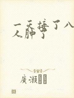 一天接了八个客人肿了