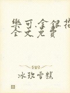 乐可.金银花露全文免费