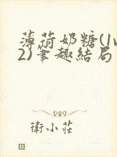 薄荷奶糖(1v2)笔趣结局