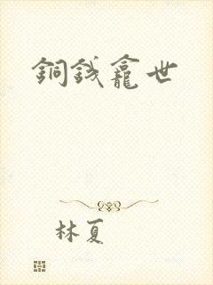 铜钱龛世