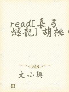 read[长弓燧龙] 胡桃 (原神)免费