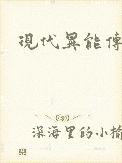 现代异能传奇