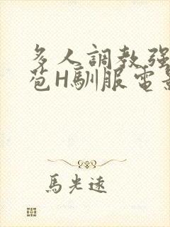 多人调教强行破苞H驯服电影