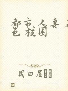 都市 人妻 春色 校园