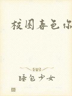 校园春色你我色