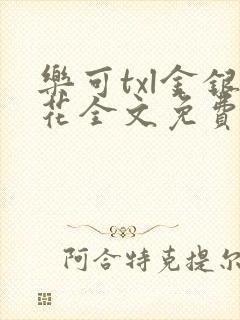 乐可txl金银花全文免费