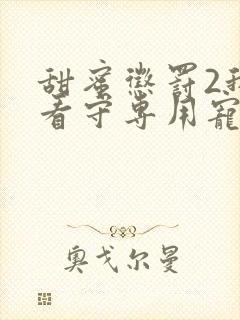 甜蜜惩罚2我是看守专用宠物