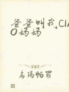 爸爸叫我CIAO妈妈