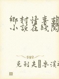 乡村情事胡秀英小说在线阅读