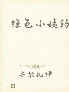 绝色小姨的诱惑