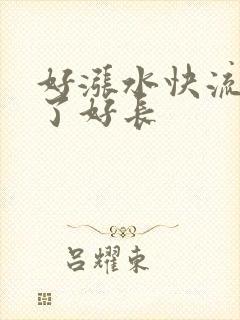 好涨水快流出来了好长
