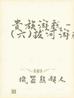 贵族游戏 - (六)拔河游戏