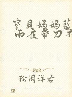 宝贝妈妈蓝菲菲 雨夜带刀不带伞