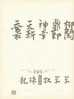 吞天神鼎柳无邪最新章节阅读