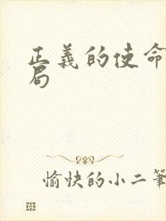 正义的使命大结局