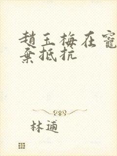 赵玉梅在灶间放弃抵抗