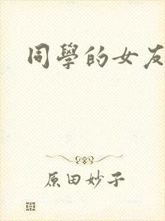 同学的女友糖糖