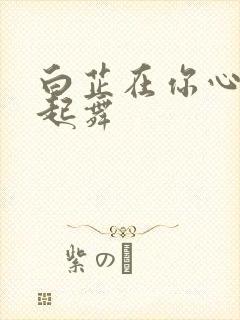 白芷在你心尖上起舞