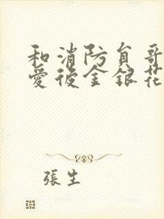 和消防员哥哥恋爱后金银花趣笔阁