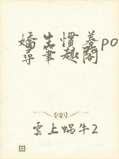 娇生惯养po归寻笔趣阁