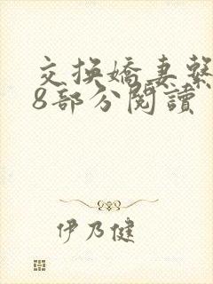 交换娇妻系列38部分阅读