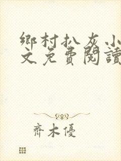 乡村扒灰小说全文免费阅读正版