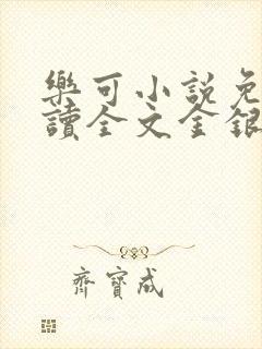 乐可小说免费阅读全文金银花露