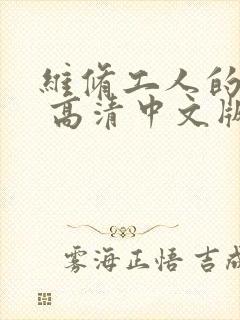 维修工人的绝遇 高清中文版