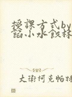 授课方式by肉馅小水饺林清