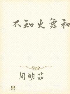 不知火舞和
