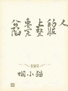 公车上的人妻沦陷完整版