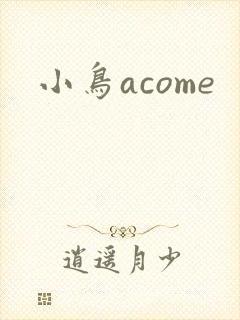 小鸟acome