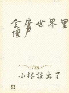 金庸世界里的小僵尸