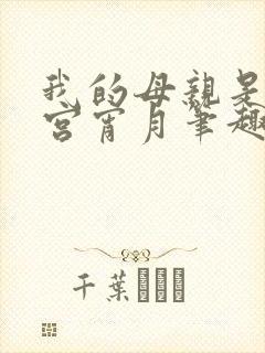 我的母亲是大帝宫宵月笔趣阁