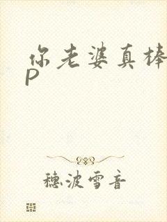 你老婆真棒多CP