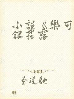 小说《乐可》金银花露