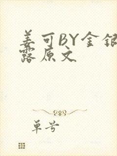 姜可BY金银花露原文