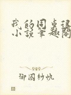 我的同桌很娇软小说笔趣阁免费阅读