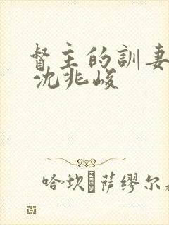 督主的训妻日常 沈兆峻