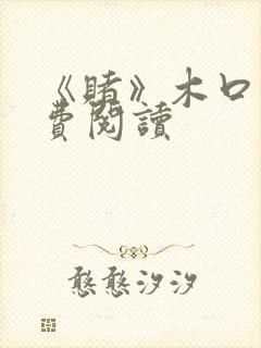 《赌》木口银免费阅读