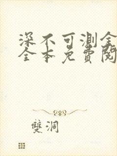 深不可测金银花全本免费阅读