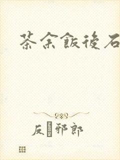 茶余饭后石头记