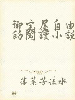 御宅屋自由自在的阅读小说阅读