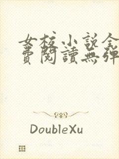 女校小说全文免费阅读无弹窗笔趣阁