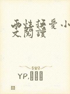 两性换爱小说全文阅读