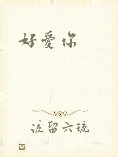 好爱你