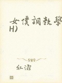 女仆调教学院(H)