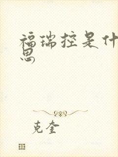 福瑞控是什么意思