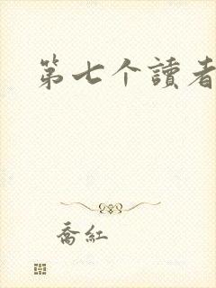 第七个读者