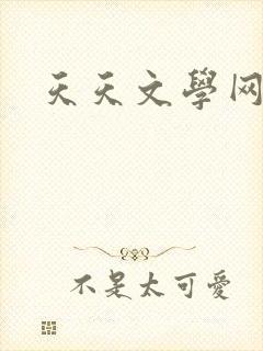 天天文学网